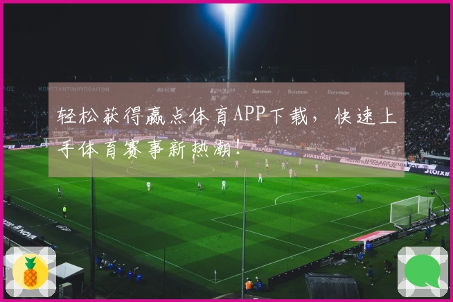 轻松获得赢点体育APP下载，快速上手体育赛事新热潮！