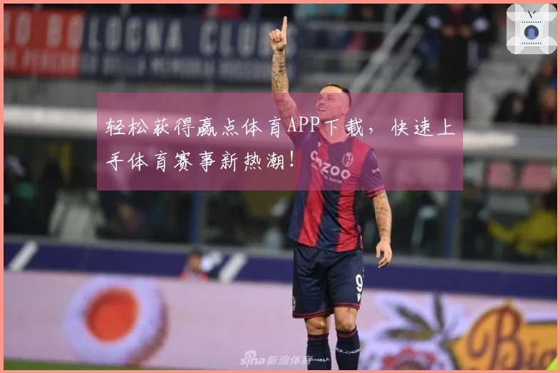 轻松获得赢点体育APP下载，快速上手体育赛事新热潮！