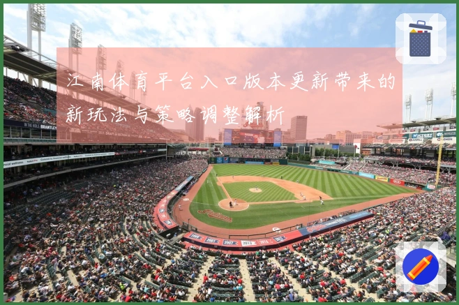 江南体育平台入口版本更新带来的新玩法与策略调整解析